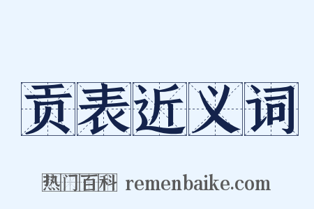 贡表近义词是什么意思的图片